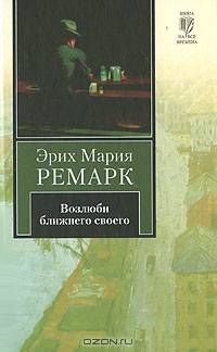 Возлюби ближнего своего: Роман /Пер. с нем. Шрайбера И. - (Книга на все времена)