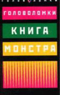 Книга монстра / Пер.с англ. - (Головоломки)