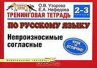 Тренинговая тетрадь по русскому языку. Непроизносимые согласные. 2 - 3 классы - (Планета знаний)