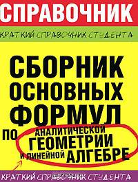 Сборник основных формул по аналитической геометрии и линейной алгебре - (Краткий справочник студента)