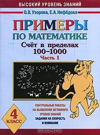Примеры по математике. Счет в пределах 100-1000. 4 класс. Ч. 1 - (Высокий уровень знаний)