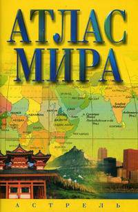 Атлас мира [жел.]