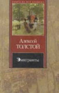 Эмигранты - (Книга на все времена)