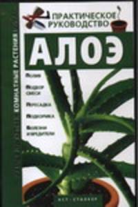 Алоэ - (Самые известные комнатные растения мира)