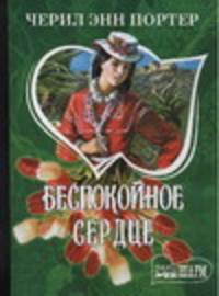 Беспокойное сердце: Роман: / Пер. с англ. - (Мини-Шарм)