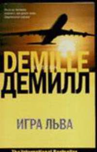 Игра Льва - (The International Bestseller) (мяг.)
