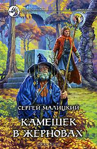 Камешек в жерновах: Фантастический роман