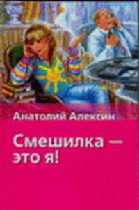 Смешилка - это я! [Хрест.школ/2]