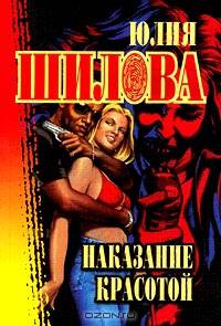 Наказание красотой: Роман - (Русское криминальное чтиво)
