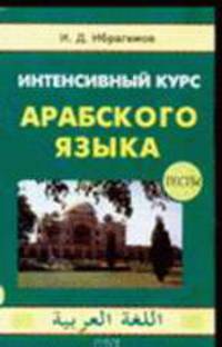 Интенсивный курс арабского языка. В 3 частях. Часть 3. Тесты