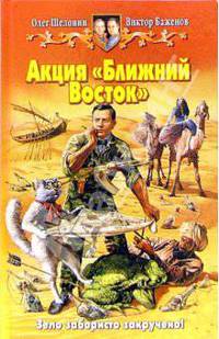 Акция 'Ближний восток': Фантастический роман - (Белянин и Ко)