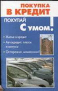Покупка в кредит - (Покупай с умом)
