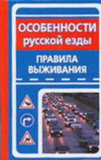 Особенности русской езды. Правила выживания