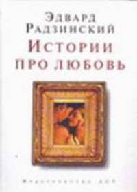 Истории про любовь - (Золотая коллекция АиФ)