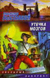 Утечка мозгов: Фантастический роман - (Звездный лабиринт)