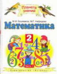 Математика. 2 класс. В 2 частях. Часть 2