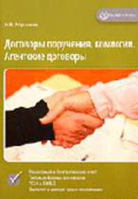 Договоры поручения, комиссии. Агентские договоры: Кн. для руководителей организаций