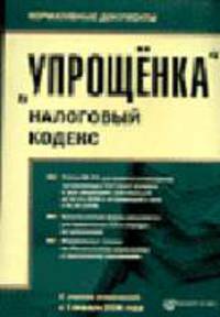 "Упрощенка". Налоговый кодекс С учетом изменений с 1 января 2006 года.