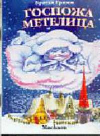 Госпожа Метелица - (Почитай мне сказку)