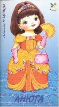 Маленькие модницы. Анюта (Книжка-игрушка)