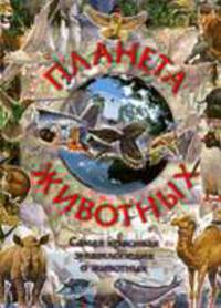 Планета животных /Пер. /Художники Мэйл А., Чэнэл Дж.