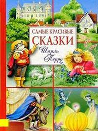 Сказки Шарля Перро - (Самые красивые сказки)