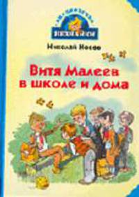 Витя Малеев в школе и дома: Повесть / (Худ. Чижиков В.А.) - (Библиотечка Незнайки)