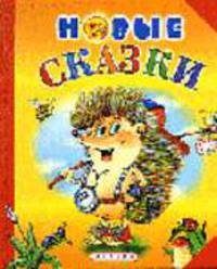 Новые сказки - (Веселый досуг)