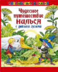 Чудесное путешествие Нильса с дикими гусями: Повесть-сказка / Пер. со швед. Любарской А., Задунайской З. - (Путешествие в сказку)