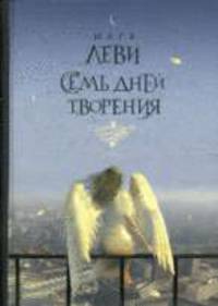 Семь дней творения: Роман / Пер. с фр. Кабалкина А. - (Современная классика) .