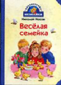 Веселая семейка: Повесть / (худ. Мордвинцева М.) - (Библиотечка Незнайки)