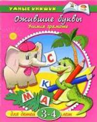 Ожившие буквы: Учимся грамоте: Для детей 3-4 лет / Художники В. Родин, И. Дорошенко. - (Умные книжки)