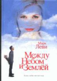 Между небом и землей: Роман / Пер. с фр. Генкина Р. - (Современная классика. Бестселлер)