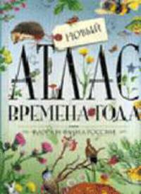 Атлас. Времена года. Флора и фауна России