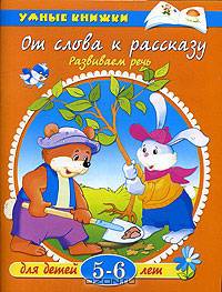 От слова к рассказу. Развиваем речь: Для детей 5-6 лет. - (Умные книжки) (оранж.)