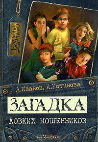 Загадка ловких мошенников (Серия 'Детективное агенство' )