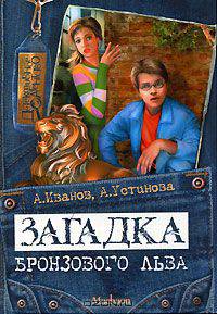 Загадка бронзового льва ( Серия 'Детективное агенство )