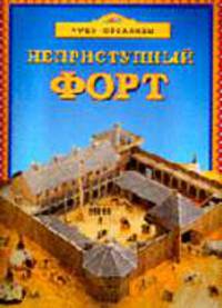 Неприступный форт / Пер. с англ. - (Чудо-страницы)