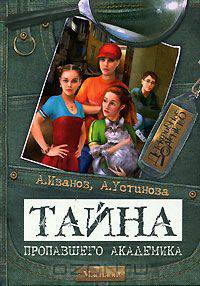 Тайна пропавшего академика ( Серия 'Детективное агенство' )
