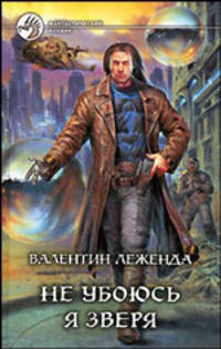 Не убоюсь я зверя: Фантастический роман - (Фантастический боевик)