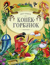 Конек-Горбунок: Русская сказка в трех частях (худ. Якшис Л.) - (Золотая коллекция детства)