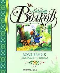 Волшебник Изумрудного города: Сказочная повесть - (Библиотека детской классики)