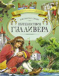 Путешествия Гулливера: Роман (пересказ с англ. Габбе Т.; худ. Челак В.) - (Золотая коллекция детства)