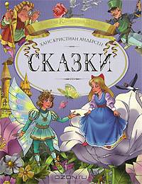 Сказки / Пер. с дат. - (Золотая коллекция детства) [новое оформление]
