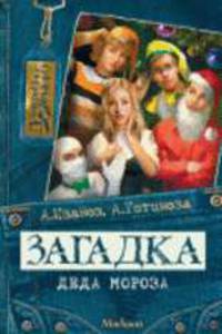 Загадка Деда Мороза доп.тираж