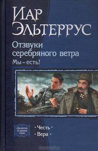 Отзвуки серебряного ветра. Мы - есть!: Честь; Вера