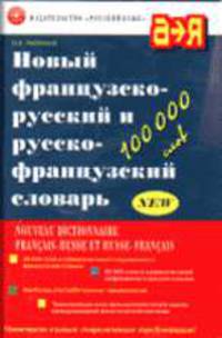 Новый французско-русский и русско-французский словарь. 100000 слов и словосочетаний - 7-е изд., стер.