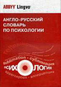 Англо-русский словарь по психологии. Около 20000 терминов. - 3-е изд., стер.