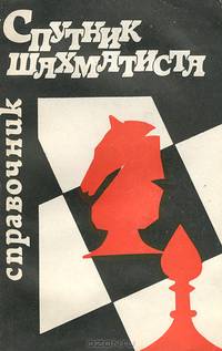 Спутник шахматиста: Справочник