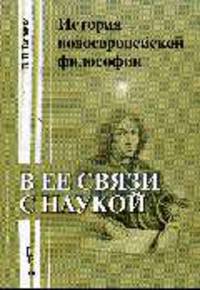 История новоевропейской философии в ее связи с наукой: Учебное пособие для вузов - (Humanitas)